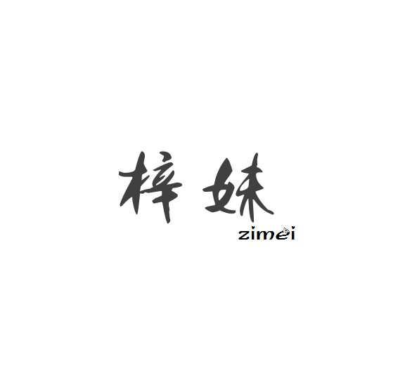 梓妹zimei