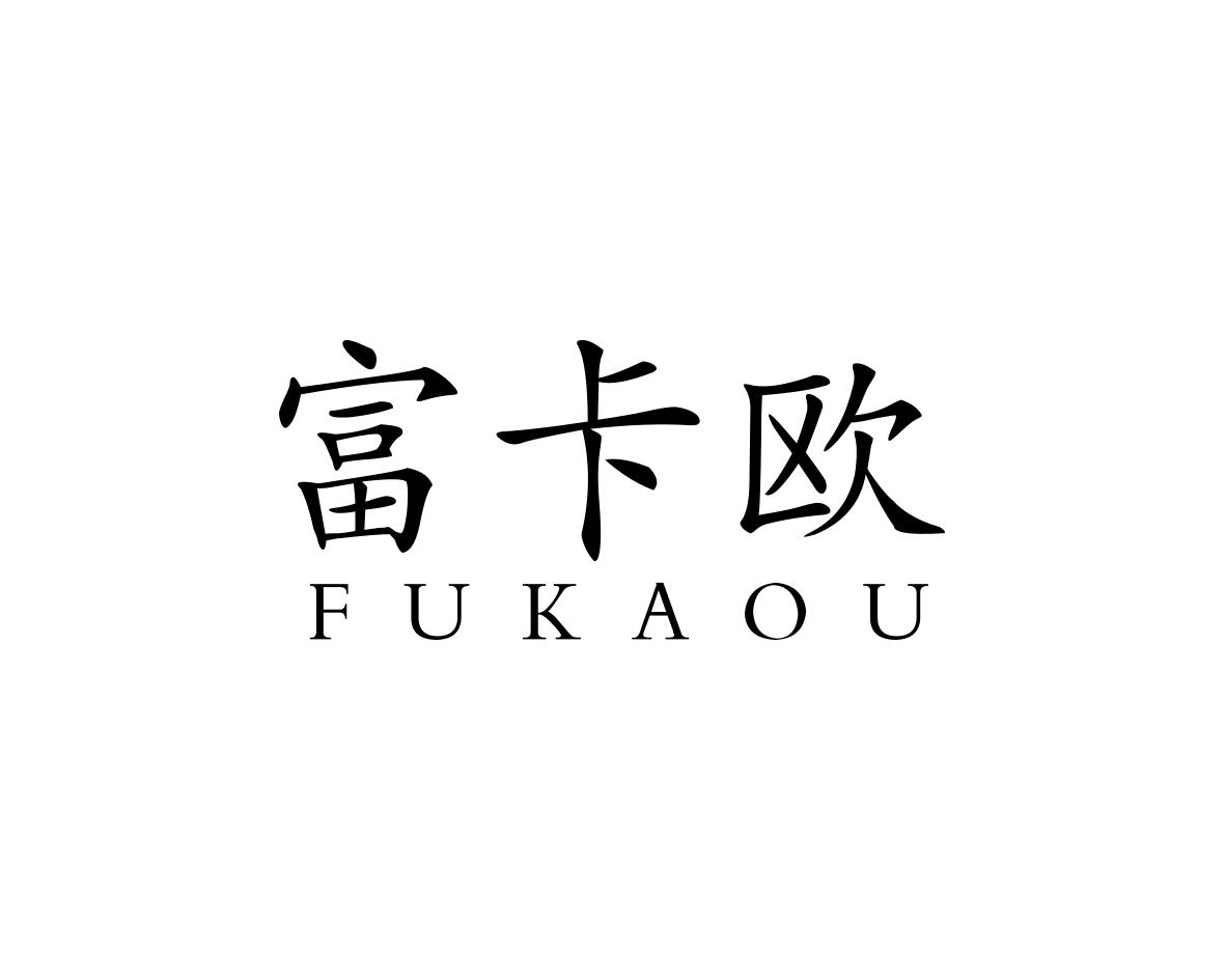 富卡欧