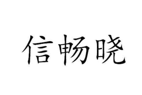 信畅晓