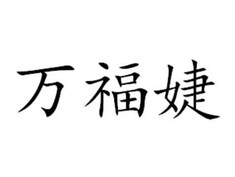 万福婕