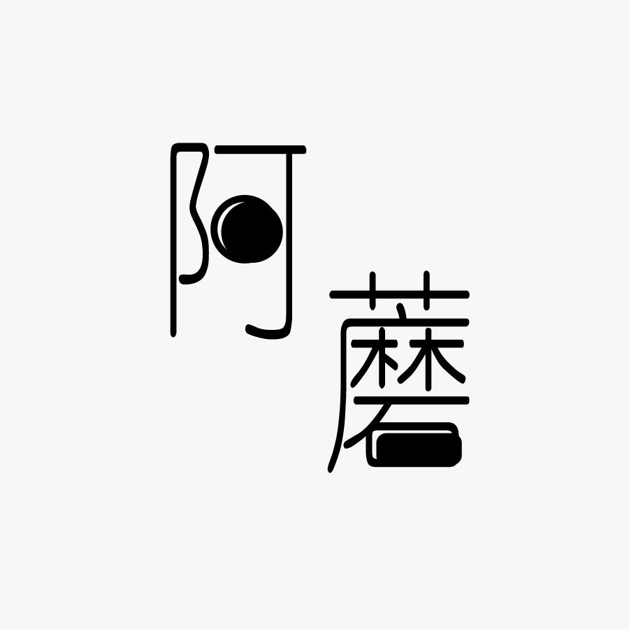阿蘑