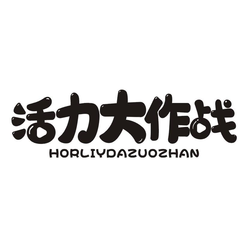 活力大作战 HORLIYDAZUOZHAN