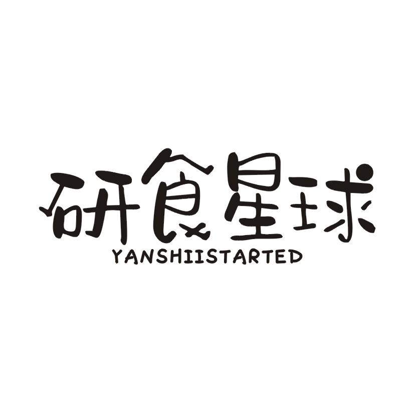 研食星球 YANSHIISTARTED