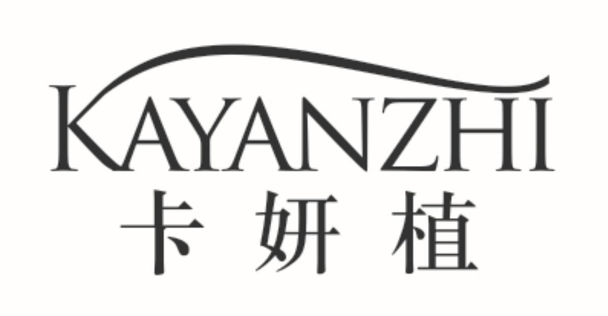 卡妍植
