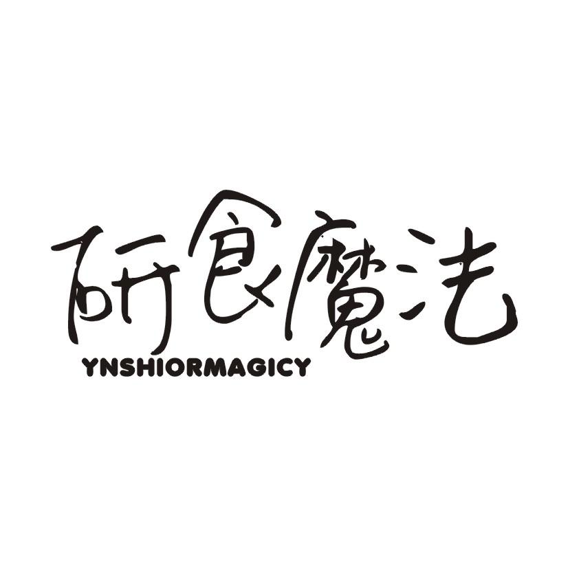 研食魔法 YNSHIORMAGICY