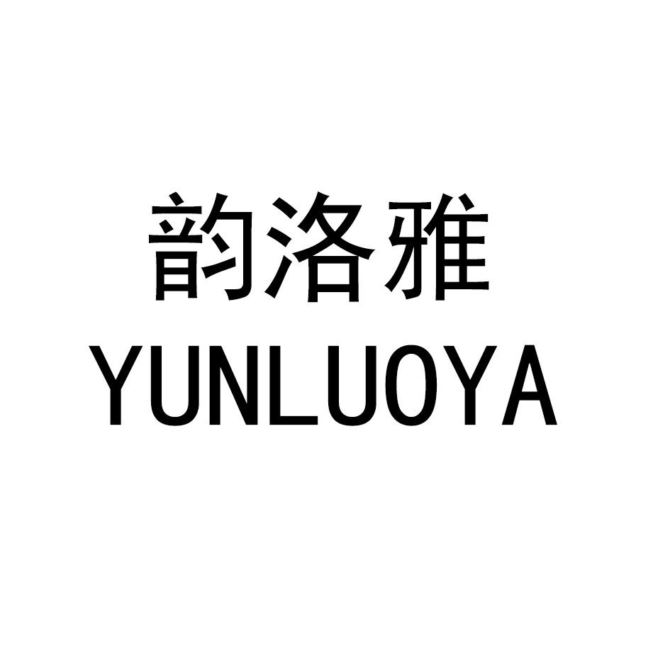 韵洛雅YUNLUOYA
