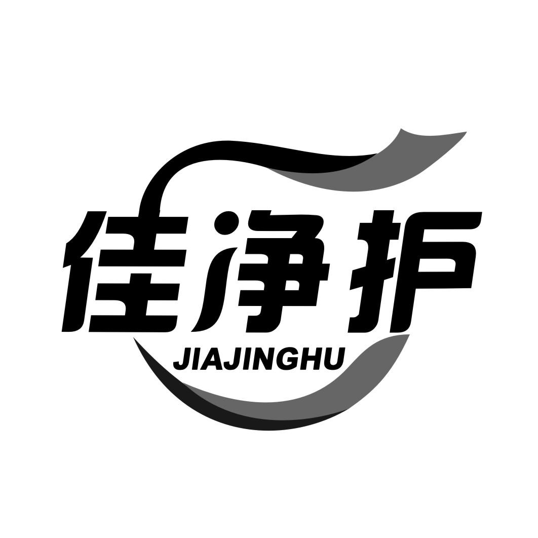 佳净护JIAJINGHU