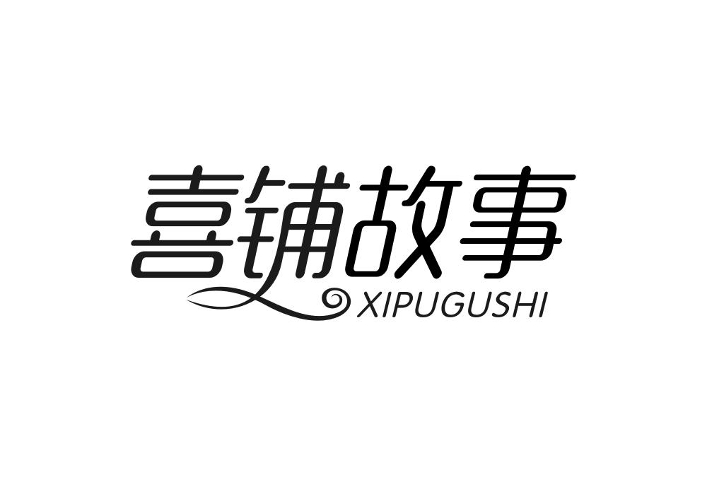 喜铺故事