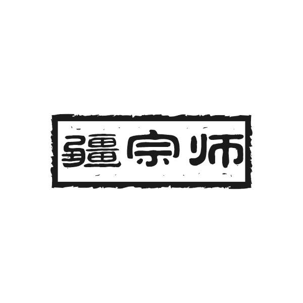 疆宗师