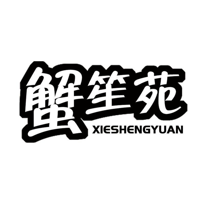 蟹笙苑