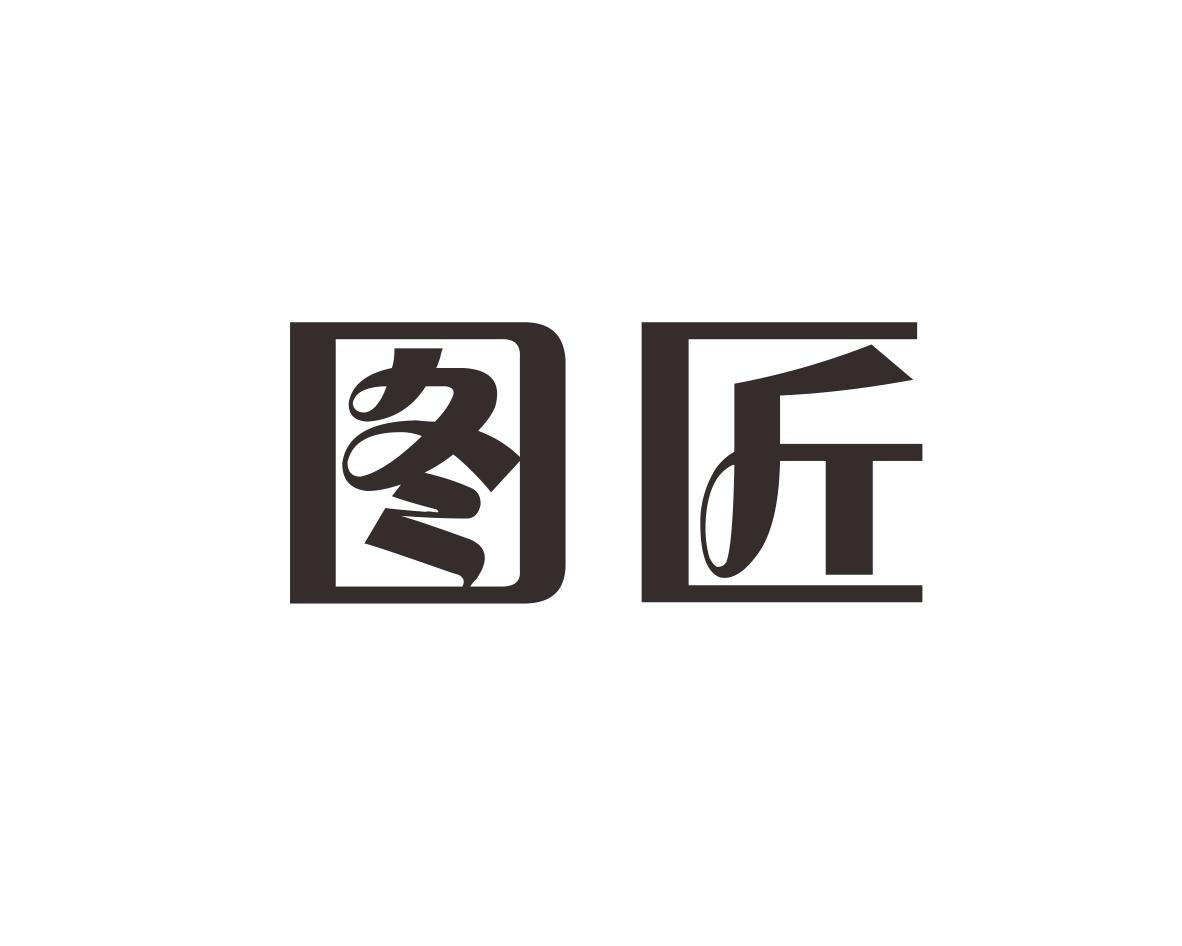 图匠