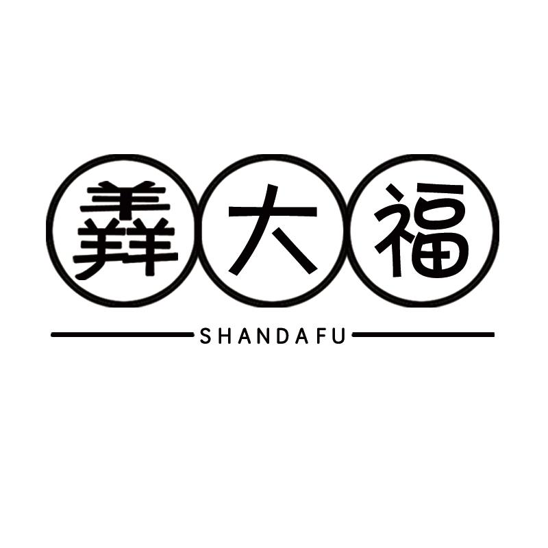 羴大福