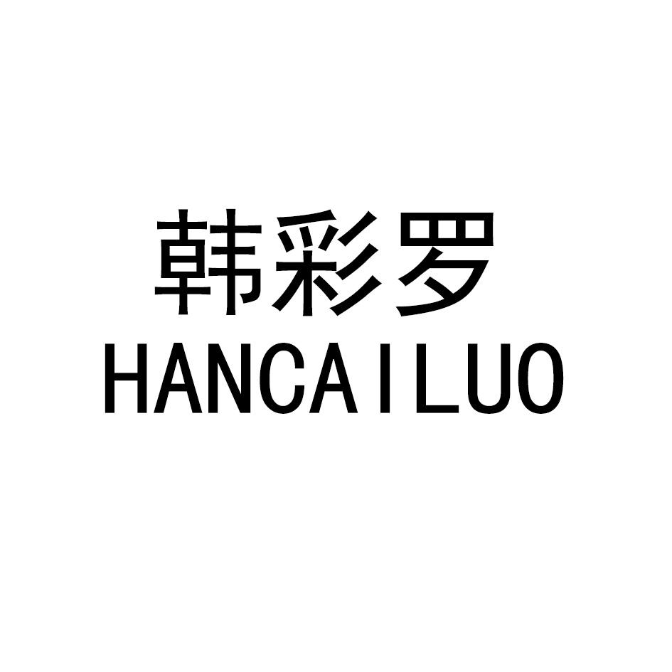 韩彩罗HANCAILUO