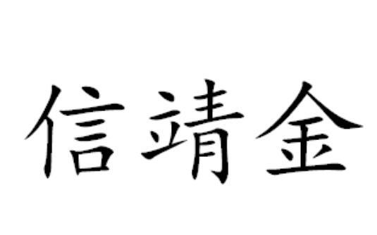 信靖金
