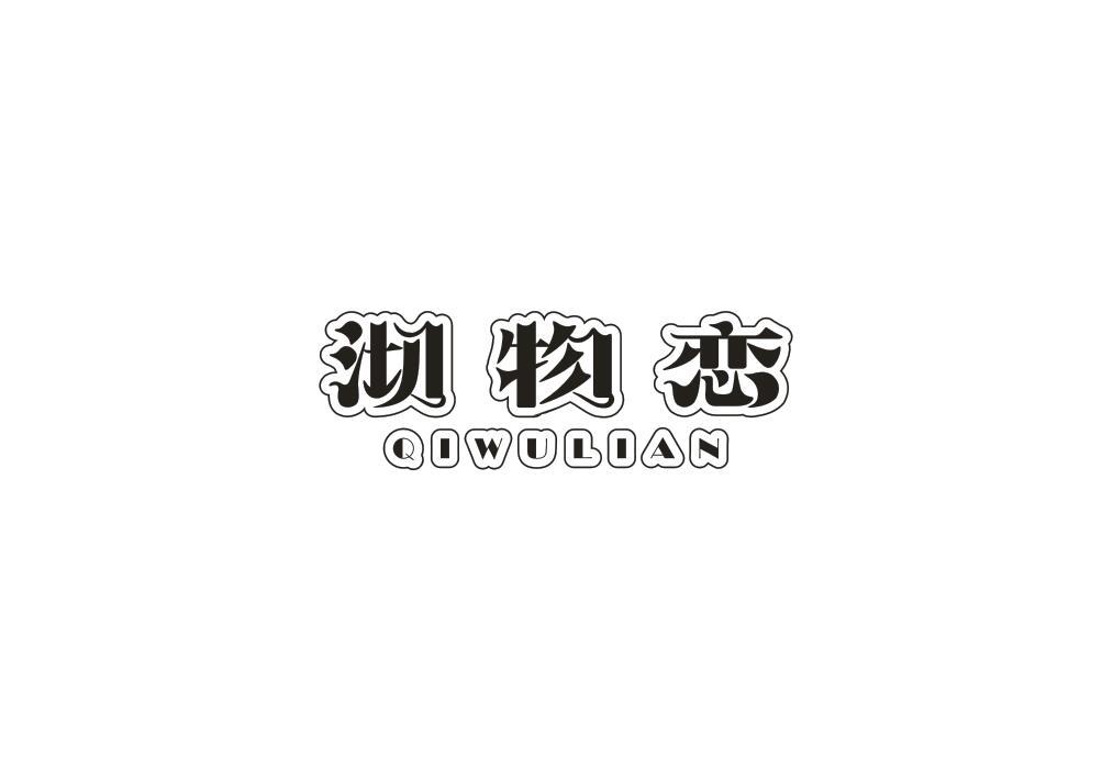 沏物恋