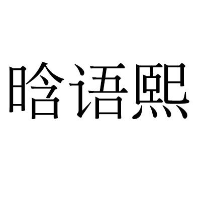 晗语熙