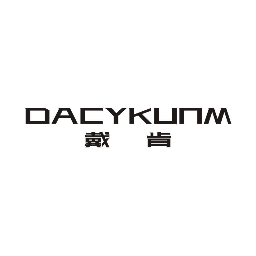 戴肯 DACYKUNM