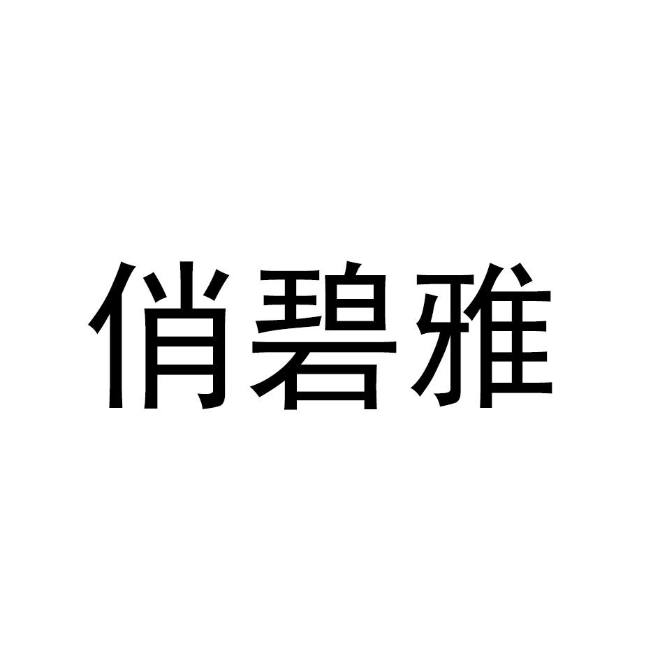 俏碧雅