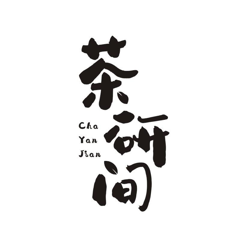 茶研间
