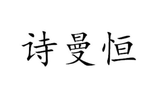 诗曼恒