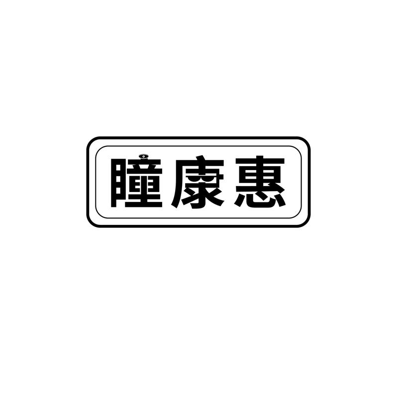  瞳康惠 