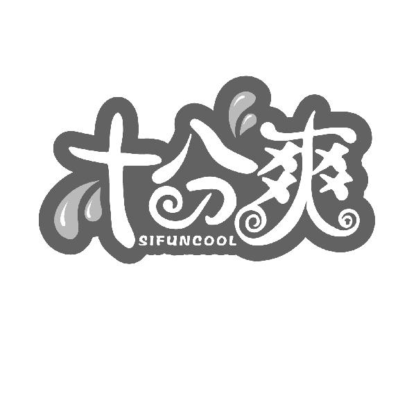 十分爽
SIFUNCOOL