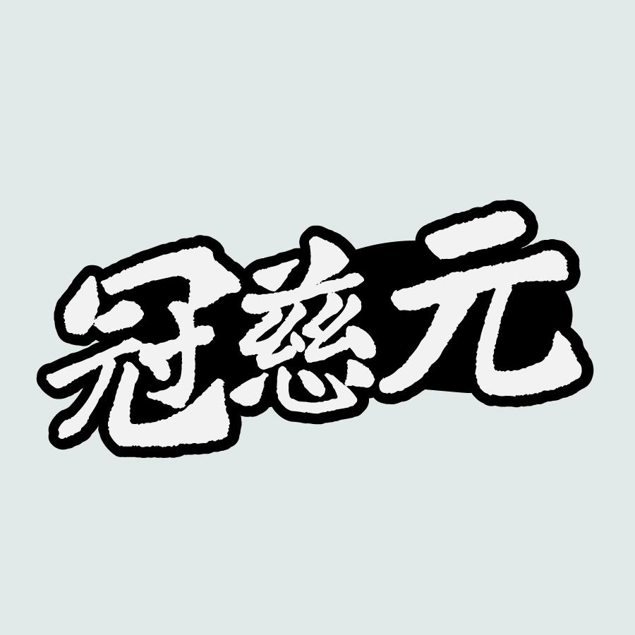 冠慈元