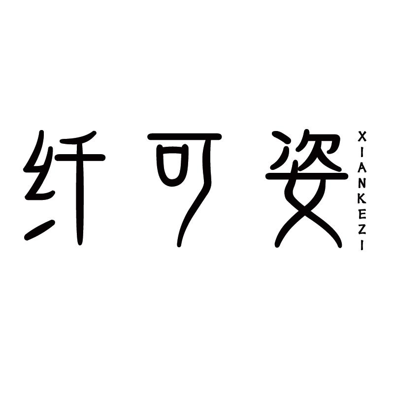 纤可姿