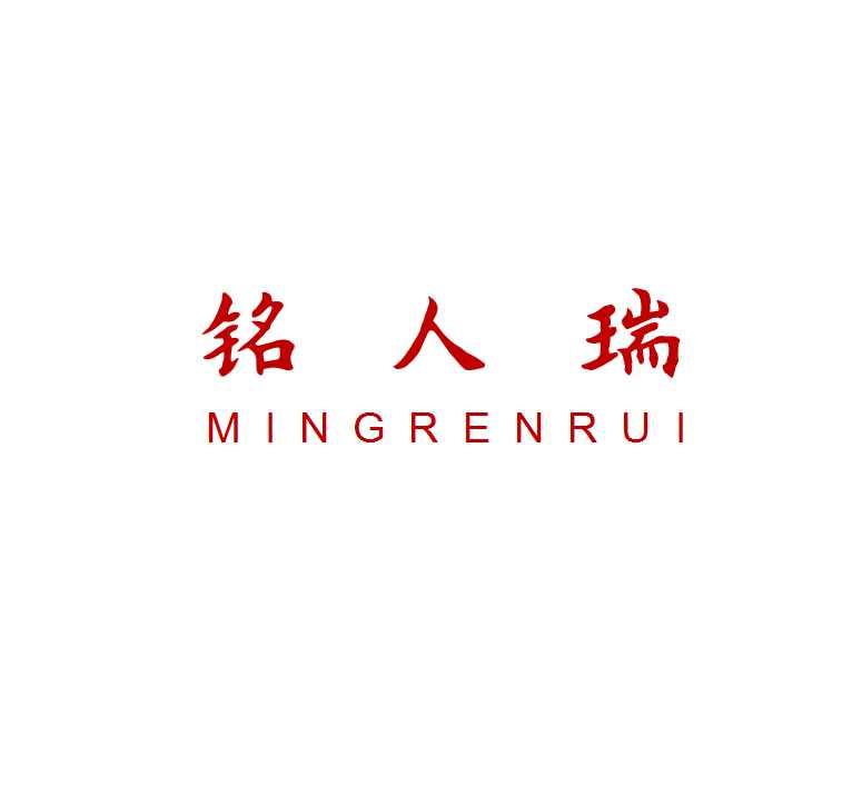 铭人瑞