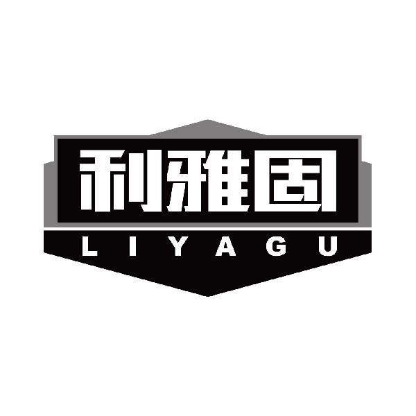 利雅固
liyagu