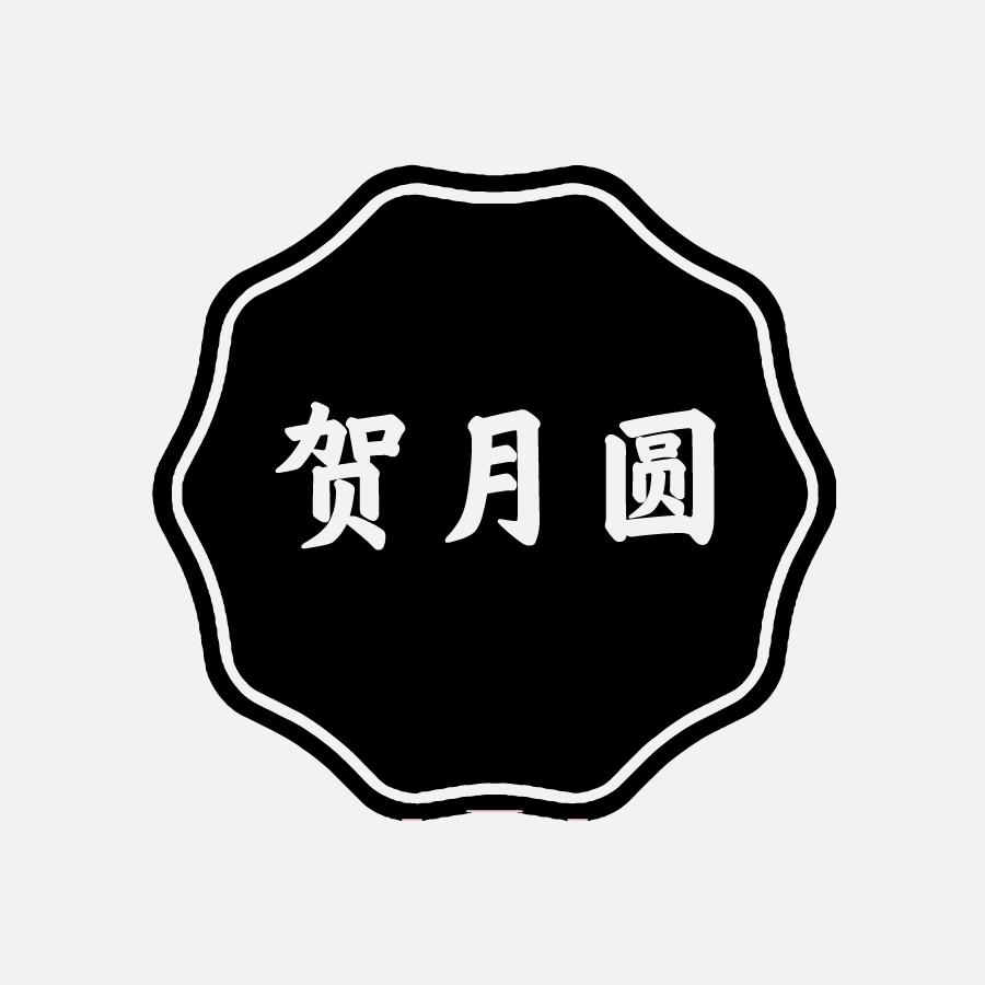 贺月圆