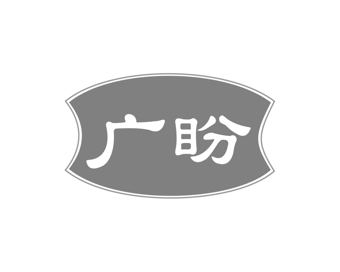 广盼
