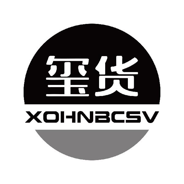 玺货 XOHNBCSV