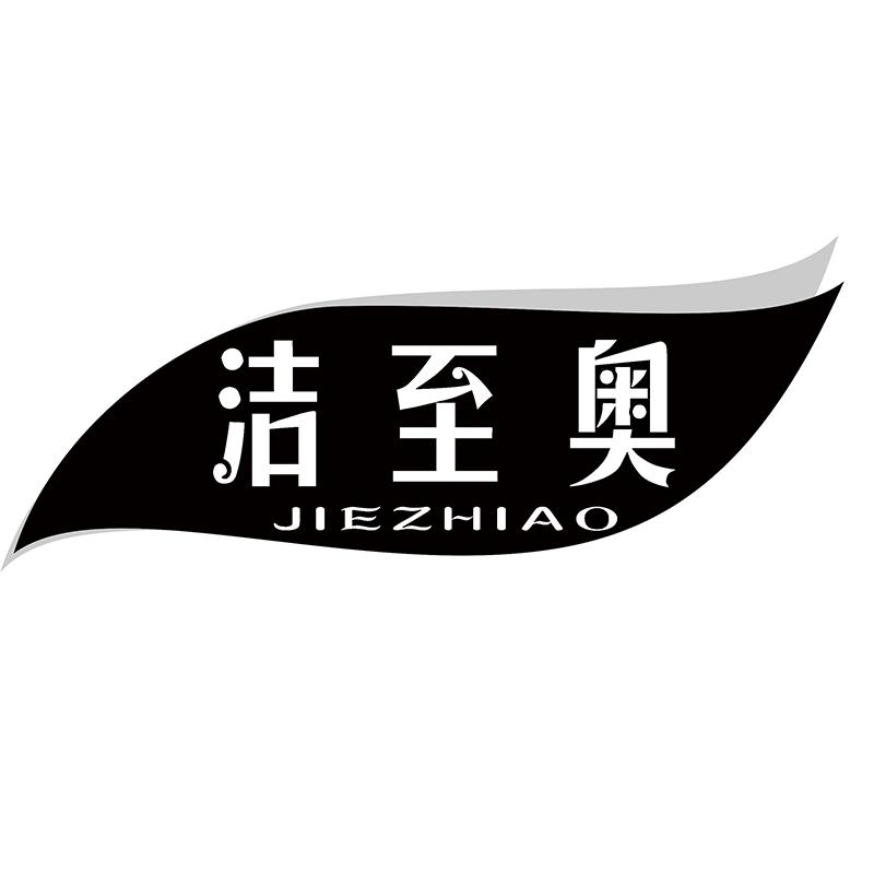 洁至奥