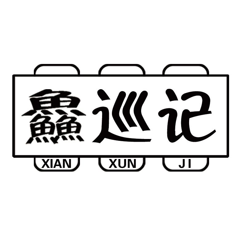 鲜巡记