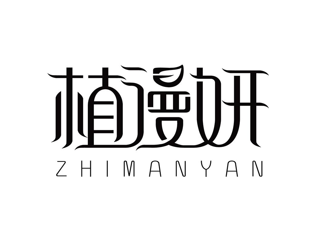 植漫妍