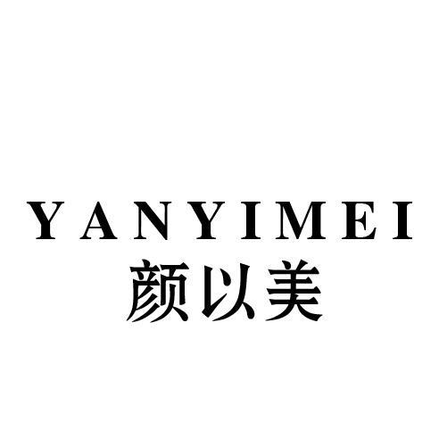 颜以美
