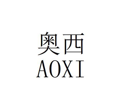 奥西