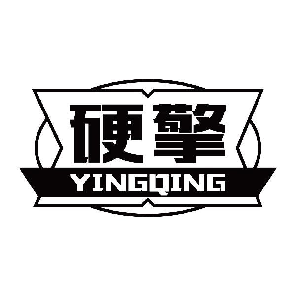 硬擎
yingqing