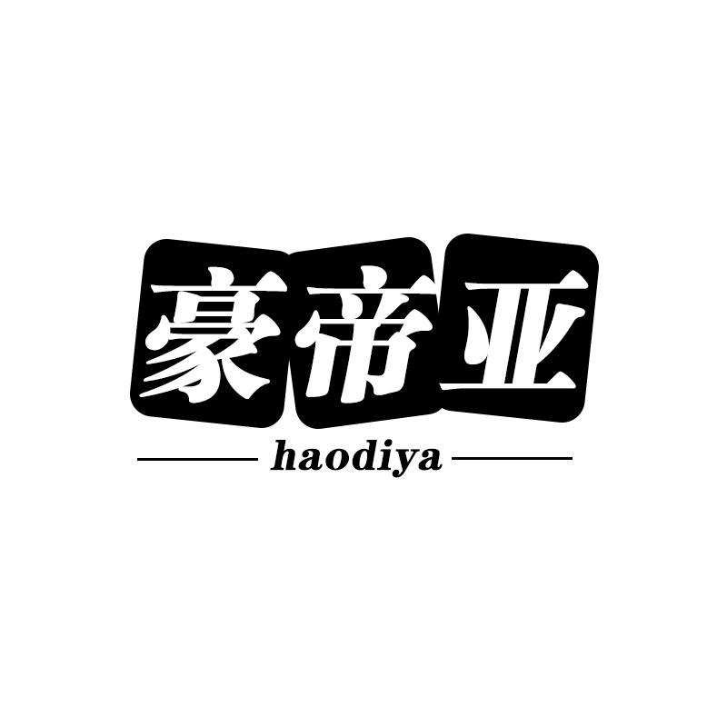 豪帝亚