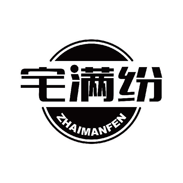 宅满纷
zhaimanfen