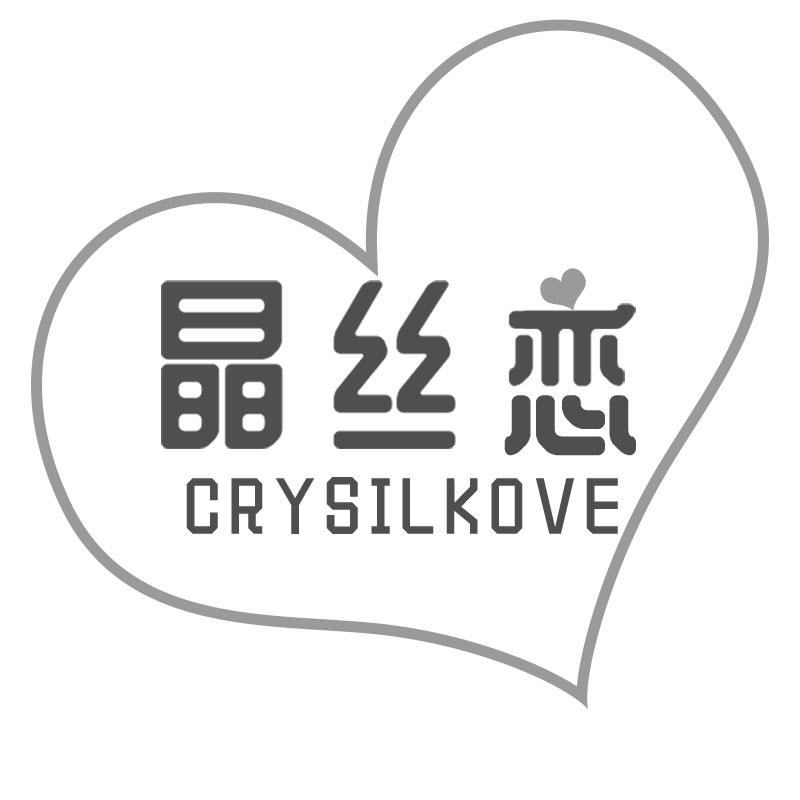 晶丝恋 CRYSILKOVE