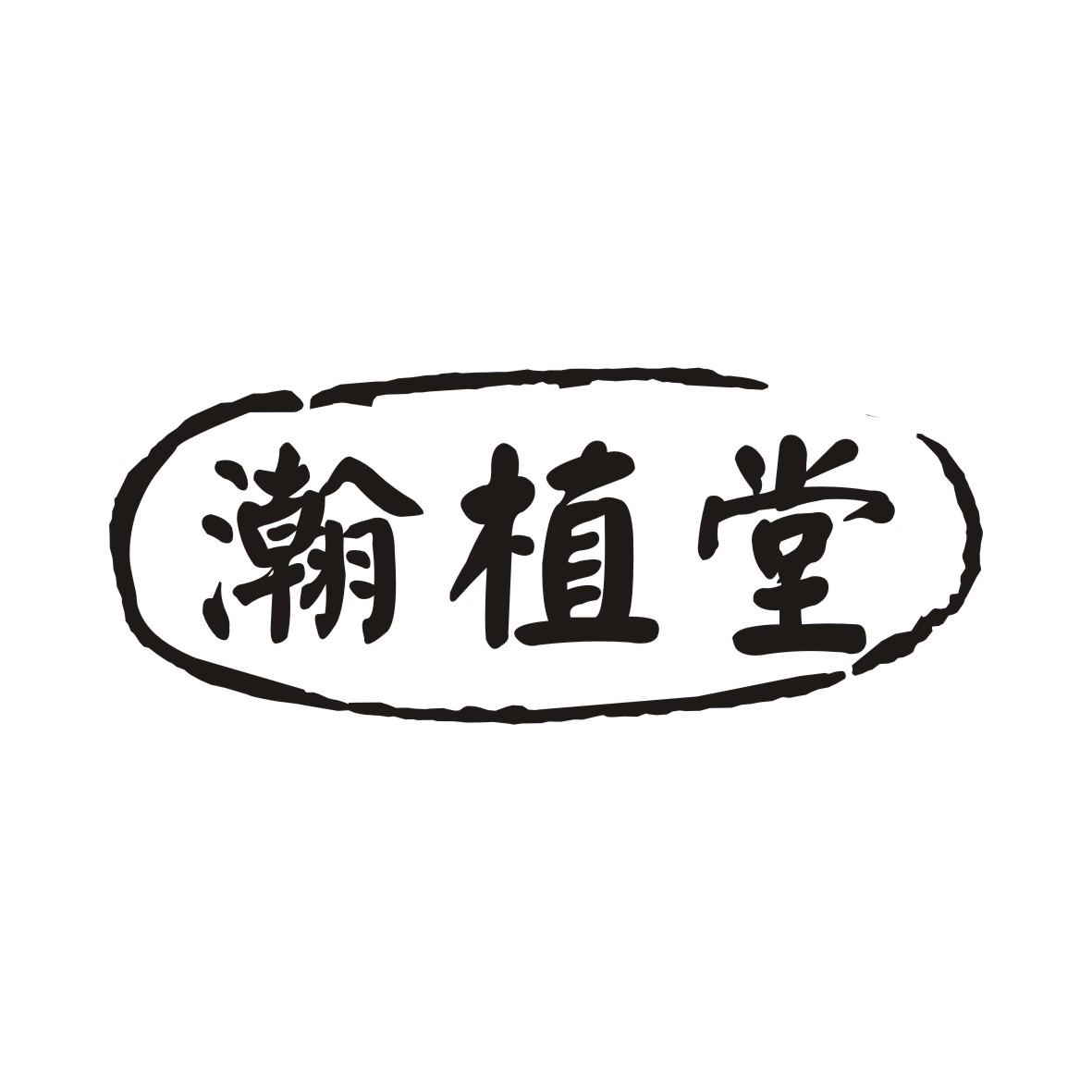 瀚植堂