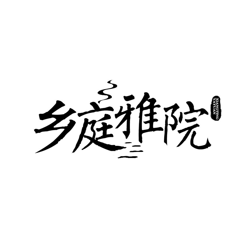 乡庭雅院