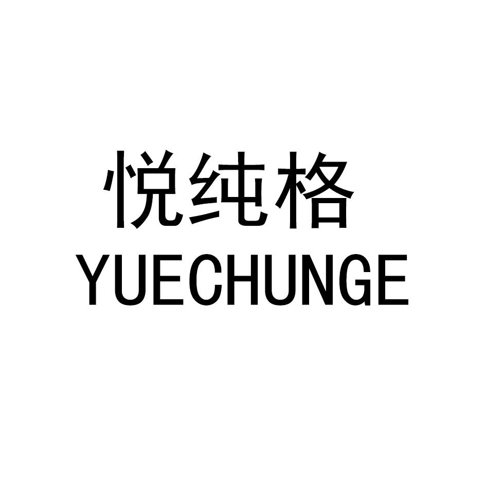 悦纯格YUECHUNGE