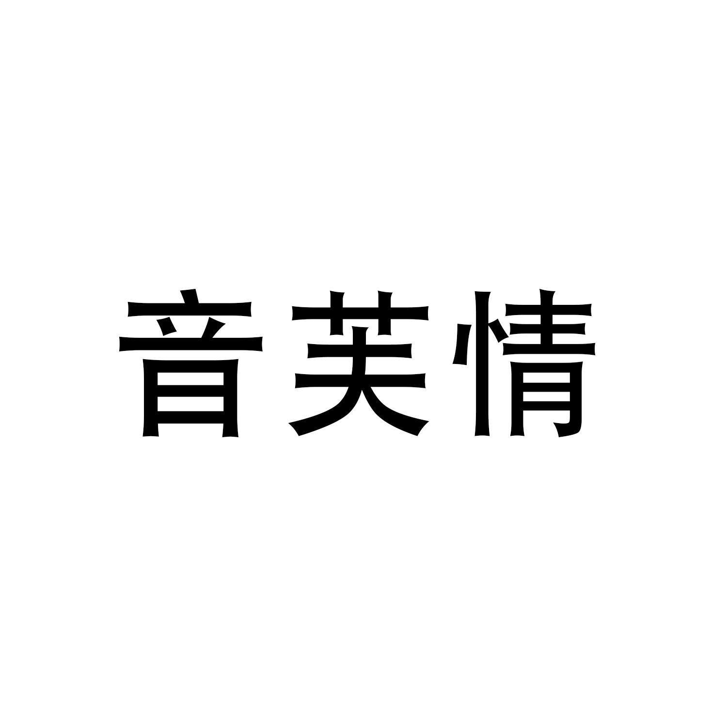 音芙情