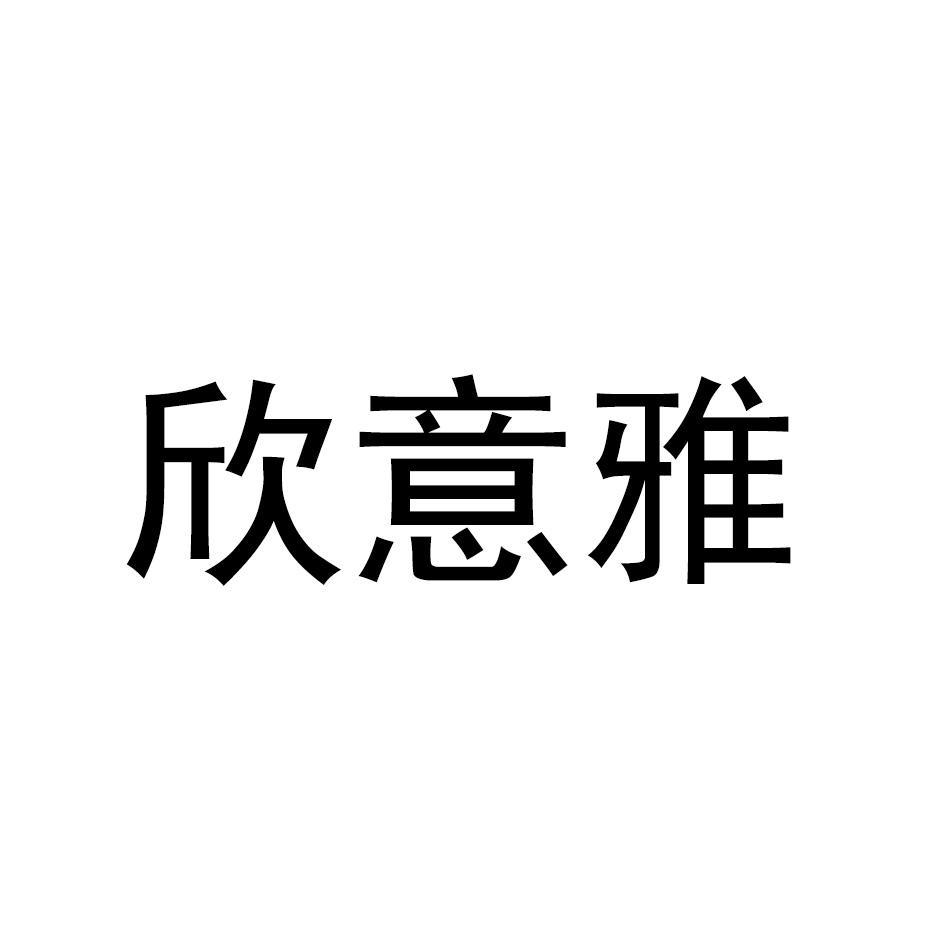 欣意雅