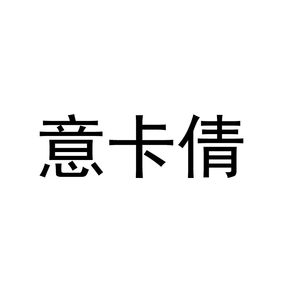 意卡倩