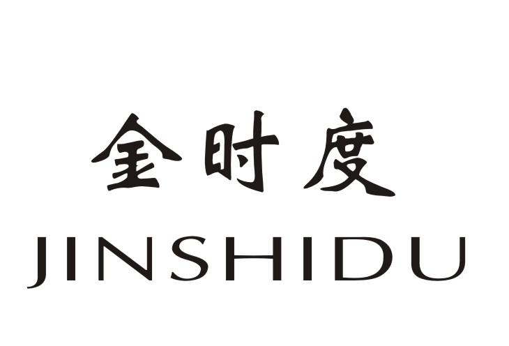 金时度