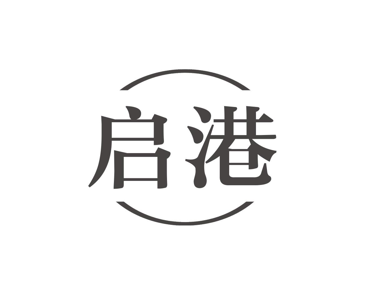 启港